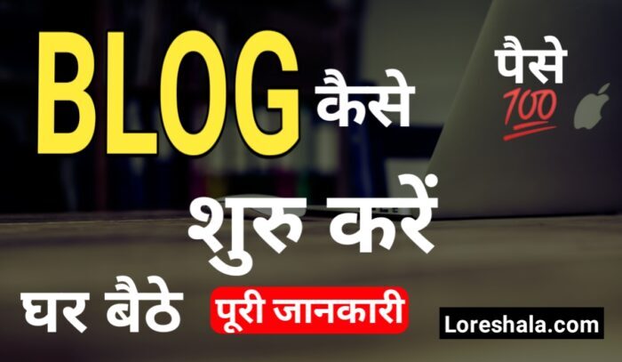 ब्लॉग और ब्लॉगिंग क्या-ब्लॉगिंग से पैसे कैसे कमाए पूरी जानकारी हिंदी में