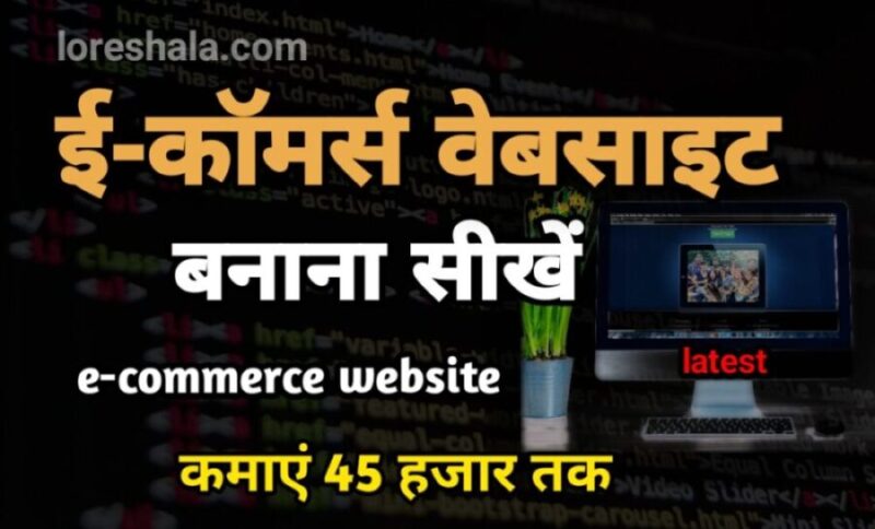 2021 E-commerce Website कैसे बनाएं ? क्या है फायदे? E Commerce Kya Hai