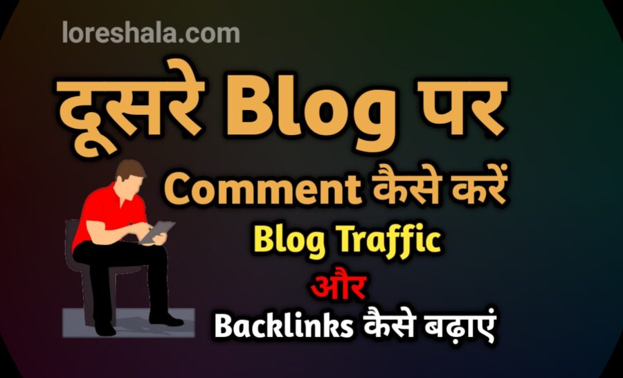 Blog पर Comment करके Traffic And Backlinks कैसे बढ़ाएं[In Hindi]-oreshala