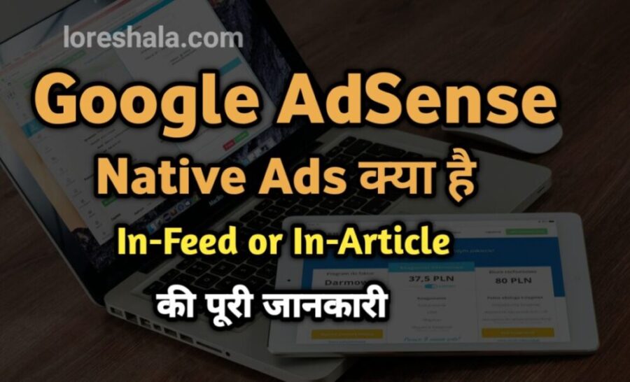 Google Adsense Native Ads क्या है? In-Feed or In-Article Hindi पूरी जानकारी 