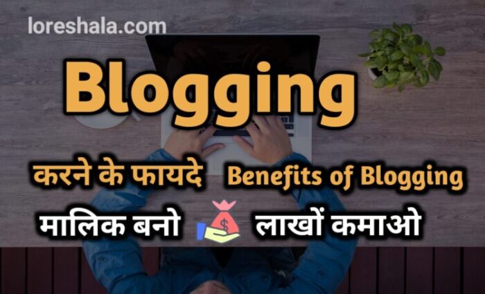 benefits of blogging in hindi 2021