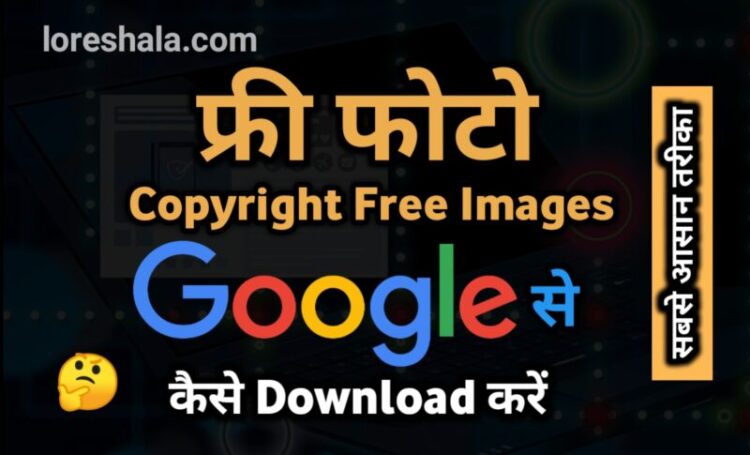 copyright free images kaise download kare