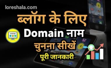 best domain name अपने blog के लिए कैसे चुने पूरी जानकारी