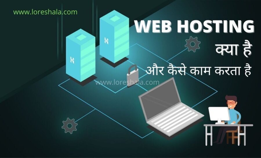 web hosting kya hai website बनाने के लिए कैसे काम करता है