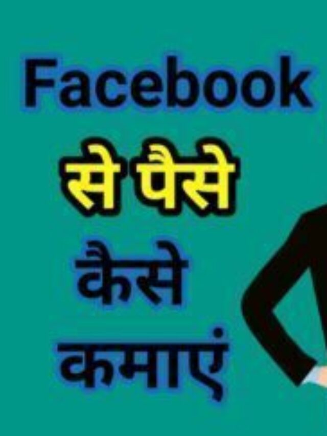 फेसबुक से पैसे कैसे कमाए? Facebook Se Paise Kaise Kamaye