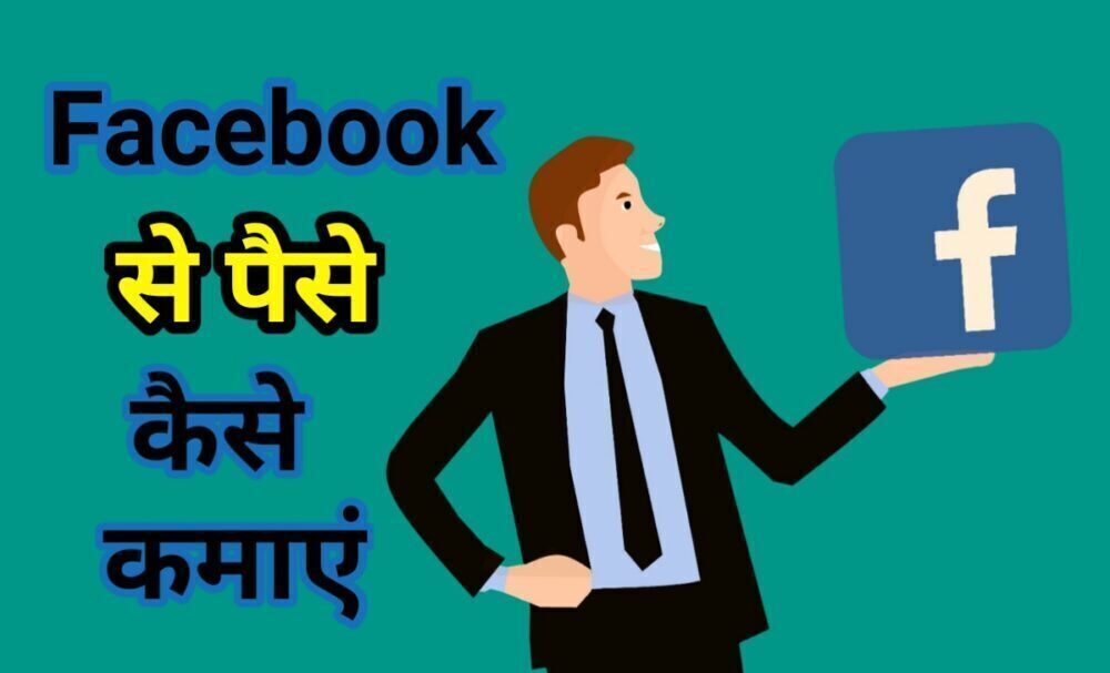 facebook paise kaise kamaye-फेसबुक से पैसे कैसे कमाए