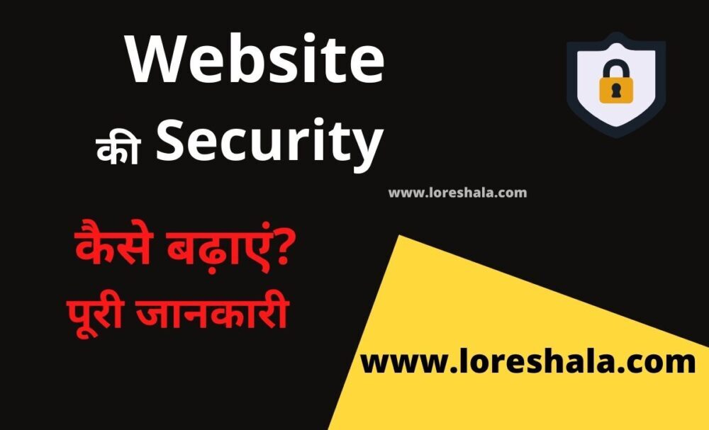 blog website की security कैसे बढ़ाएं