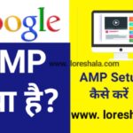 google amp क्या है