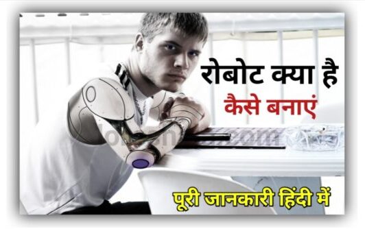 robot kya hai hindi