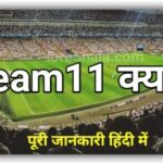 dream11 kya hai hindi