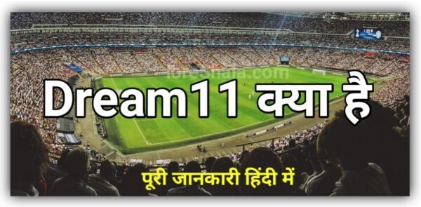 dream11 kya hai hindi