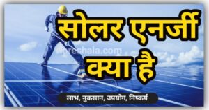 सोलर एनर्जी क्या है | (Solar Energy Kya Hai Hindi)