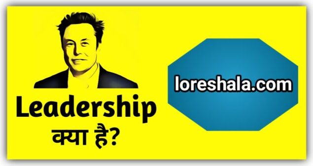 नेतृत्व क्या हैं What is Leadership in Hindi