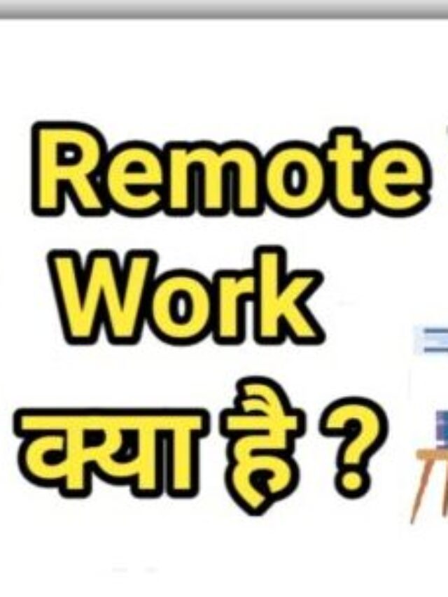 रिमोट वर्क क्या है? | Remote Work Kya Hai In Hindi