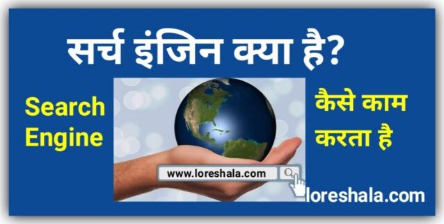 search engine kya hai in hindi