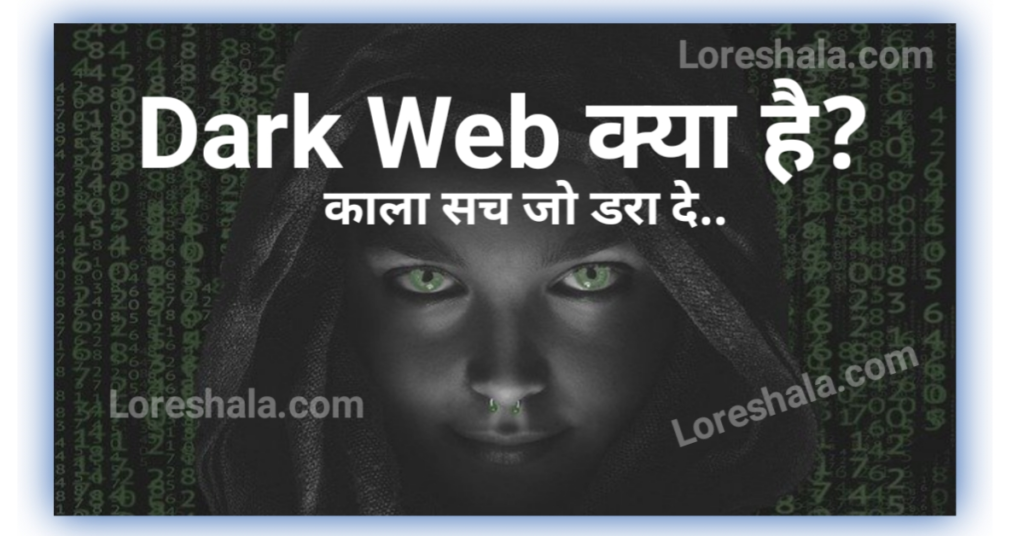 dark web kya hai डार्क वेब क्या है कैसे चलाते और काम करता किसने बनाया 1