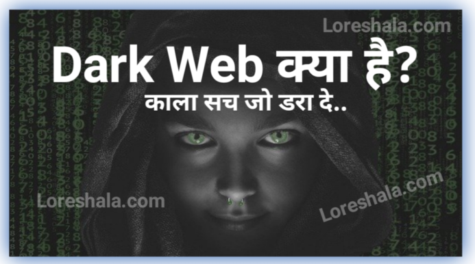 dark web kya hai-डार्क-वेब-क्या-है-कैसे-चलाते-और-काम-करता_-किसने-बनाया-