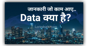 डाटा क्या है-प्रकार-प्रोसेसिंग what is data in hindi-data kya hai