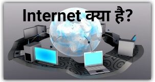 इंटरनेट-क्या-है-what-is-internet-hindi